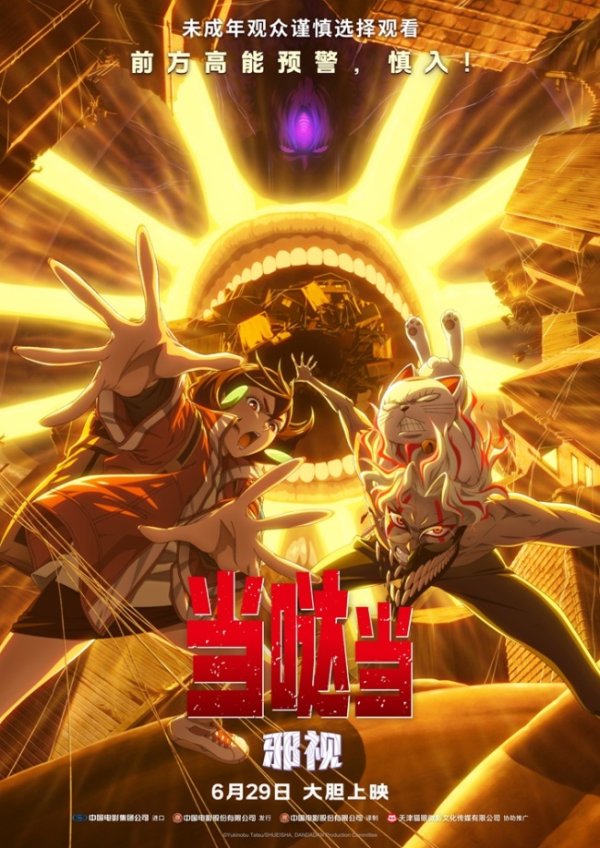 振兴资本 《当哒当：邪视》大银幕超前上映挑战感官极限