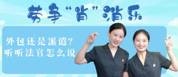 衡牛所 劳争“肖”消乐| 外包还是派遣? 听听法官怎么说