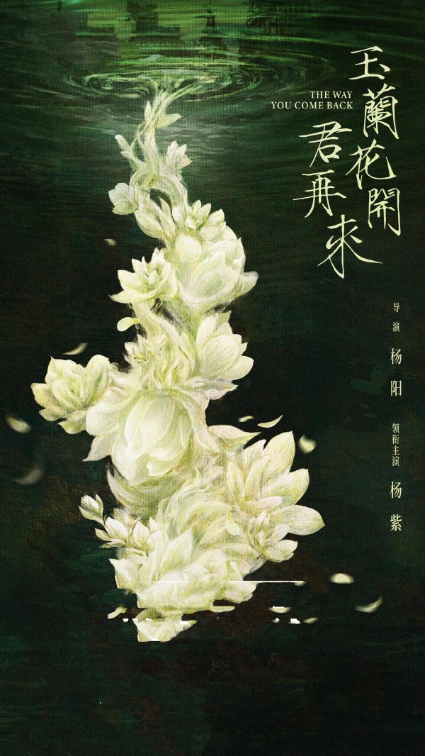 无忧配 《玉兰花开君再来》正式官宣，杨紫首演民国大女主，这剧值得等！