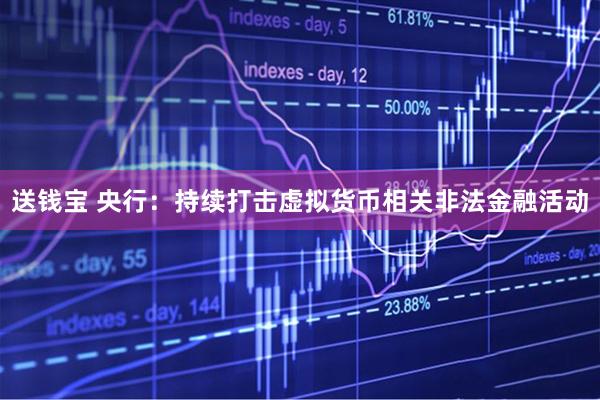 送钱宝 央行:持续打击虚拟货币相关非法金融活动